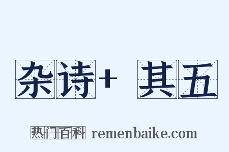 杂诗 其五是什么意思的图片